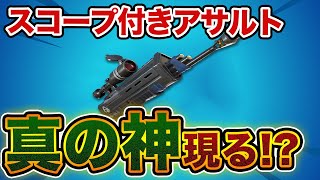 俺がNo1だ。スコープ付きアサルト  真の神現る？！ 【フォートナイト】