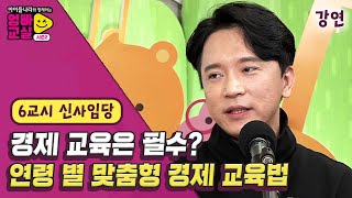 신사임당 핵심포인트 – 아이 연령별 경제교육 방법