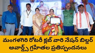 మంగళగిరి రోటరీ క్లబ్ వారి నేషన్ బిల్డర్ అవార్డ్స్ -2024 గ్రహీతల ప్రతిస్పందనలు #mangalagiritimes