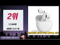 2024년 가성비 끝판왕 블루투스 이어폰 추천 best5