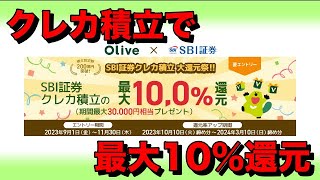 OliveでSBI証券のクレカ積立最大10％還元が始まってるよ