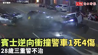 畫面曝光！賓士逆向衝撞警車1死4傷  28歲三重警不治（警方提供/翻攝畫面）