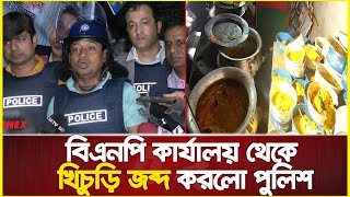 ডিবি প্রধান হারুনের ব্রিফিংয়ে লাইভ ককটেল বি’স্ফো’রণ!  বিএনপির কার্যালয় থেকে খিচুড়ি জব্দ | DMP