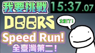 我要挑戰速通 Doors Speed run !! 全台第二 !? 速通紀錄片！