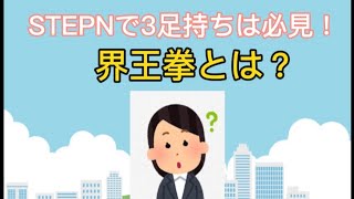 【STEPN】3足運用の方は必見！？巷で噂の界王拳とは！？