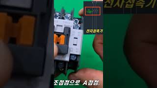 #shorts 전자접촉기(MC) 결선방법 ,전자접촉기 동작원리, 전자접촉기 내부구조, 전자접촉기 보조접점,전자접촉기 코일,전자접촉기 결선,전자접촉기 회로,전자첩촉기의 이해,