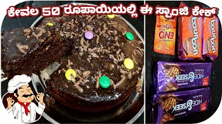 ಕೇವಲ 50 ರೂಪಾಯಿಯಲ್ಲಿ ಈ ಸೂಪರ್ ಕೇಕ್ | Cake Recipe | Without Oven Cake | Simple Biscuits Cake Recipe