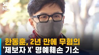 한동훈 검사장 2년 만에 무혐의 결론…'제보자 X' 기소 / SBS