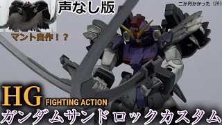 声なし版　HGガンダムサンドロック改EW塗装