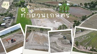 ทำสวนเกษตร จังหวัดสุพรรณบุรี  ในพื้นที่ 10 ไร่  (EP.1)