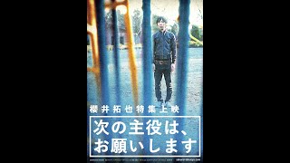 櫻井拓也特集上映「次の主役は、お願いします」予告編