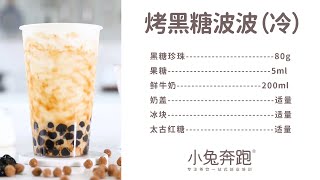 烤黑糖波波的做法，小兔奔跑免费奶茶饮品配方