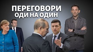 Що Зеленський хоче сказати Путіну наодинці? | Віталій Портников