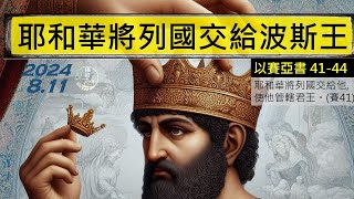 [糧好7分鐘] 8月11日 耶和華將列國交給波斯王 | 賽41-44 | 一年一遍聖經 2024