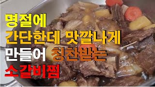 명절에 간단한데 맛깔나게 만들어 칭찬받는 소갈비찜/간단한 야채로 어려운 과정없이 뚝딱 만들어내는 소갈비찜 해보세요/braised beef ribs