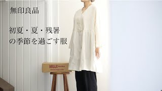 《Life and clothing vlog》 MUJI clothes for early summer, summer, and lingering summer heat // no.151