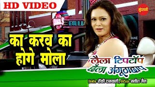 Ka Karav Ka Hoge Mola - का करव का होगे मोला || Laila Tip Top Chhaila Angutha Chhap || HD Video Song