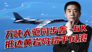 【杜文龙】万吨大驱联合轰-6，美菲在南海制造摩擦，踏平黄岩岛周边风浪  | #全球零距离