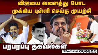 அதிமுகவுக்கு தவெக நிர்வாகிகள் சாட்டையடி | TVK | Actor Vijay | Admk | Dmk | vck