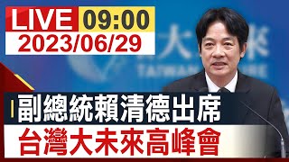 【完整公開】副總統賴清德出席 台灣大未來高峰會