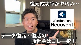 【パソコン】無料DLからはじめる最強のデータ復元ソフトはこれ一択！/Wondershare 『Recoverit』