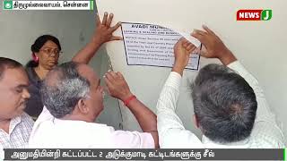 சென்னை திருமுல்லைவாயல் பகுதியில் அனுமதியின்றி  கட்டப்பட்ட 2 அடுக்குமாடி கட்டிடங்களுக்கு சீல்