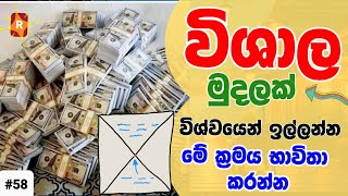 විශාල මුදලක් විශ්වයෙන් ඉල්ලන කලින් මෙහෙම කරන්න  | Do this before you manifest large amounts