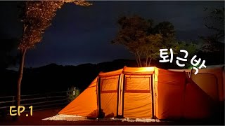 2박3일 퇴근박 EP1/커플캠핑/감성캠핑/캠핑/camping/호수뷰캠핑장/합천해피캠핑장