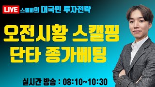 [04.13] 스캘핑  / 단타 전일 대표종목 (대성하이텍) / 실시간 종목 공부 /시장대응 /아모그린텍/윈텍/에스피시스템스