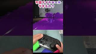 5歳でイカロールできるの？イカロール手元動画公開！#shorts #splatoon3 #スプラトゥーン3