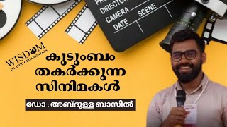 കുടുംബം തകർക്കുന്ന സിനിമകൾ _ഡോ : അബ്ദുള്ള ബാസിൽ