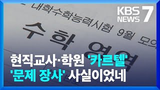 학원에 모의고사 문제 팔아 213억…교사 249명 적발 / KBS  2025.02.18.