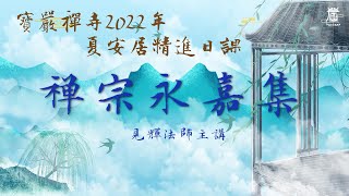 寶嚴禪寺2022夏安居精進日課(週四) 禪宗永嘉集 - 見輝法師主講