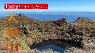 【山ログ】大船山はまだ本気出してなかった！【九重】