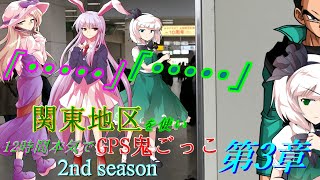 【ゆっくり茶番劇】関東地区を使い12時間本気でGPS鬼ごっこ2nd season 第3章