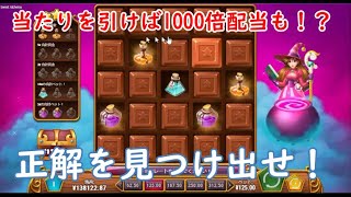 【オンラインカジノ】正解を引き当てろ！フリースピンの軽さはトップレベル！？【SWEET ALCHEMY（スウィートアルケミー）】