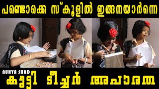 പണ്ടൊക്കെ സ്കൂളിൽ ഇങ്ങനയാർന്നെ | കുട്ടി ടീച്ചർ അപാരത | TEACHERS DAY SPECIAL  #nuhya_shad