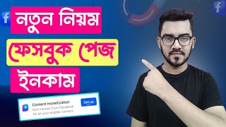 ২০২৫ সালে ফেসবুক পেজ থেকে নতুন নিয়মে টাকা ইনকাম | How to Create a Facebook Page 2025