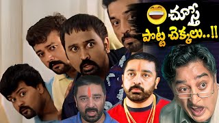 పొట్ట చెక్కలు అయ్యేలా నవ్వుకోండి..! Telugu Comedy Scenes Latest | Back to Back Comedy Scenes