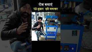 देखना ना भूलें ! must watch very unique business ! new business ideas ! small business ideas
