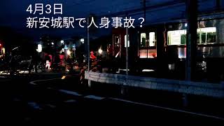 新安城駅、〜牛田駅の間で人身事故？2022年4月3日6時頃