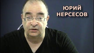 Соратники Гитлера - любимцы Венедиктова. Юрий Нерсесов