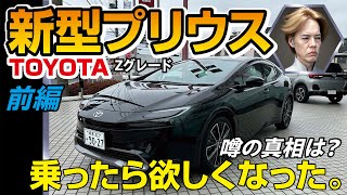 新型プリウス レヴュー前編！内装\u0026外装をチェック! 試乗！TOYOTA PRIUS  2023