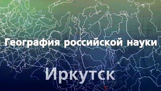 География российской науки. Иркутск