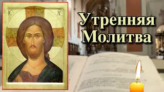 СИЛЬНАЯ МОЛИТВА на день грядущий. Утренние молитвы