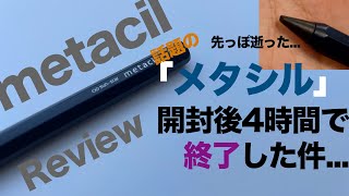 【metacil】今話題の金属ペン「メタシル」、開封後4時間で逝く。辛口レビュー【メタシル】