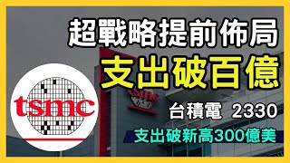 台積電（2330）2025年資本支出大揭密！投資者必看的最新分析｜台股市場｜財報分析｜理財投資｜財經｜美股｜個股