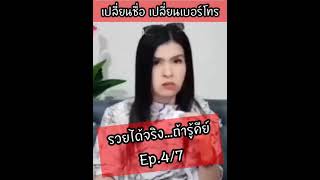 รวยได้จริง…ถ้ารู้คีย์ เปลี่ยนชื่อ เปลี่ยนเบอร์โทร ep.4/7