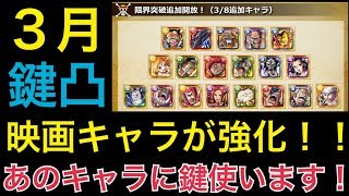 【トレクル】３月！今月はヤバイ！限界突破追加開放キャラ追加！あのキャラに鍵使います！！【OPTC】【One Piece Treasure Cruise】