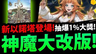 🔴【神魔之塔】神魔大改版🔥『新\